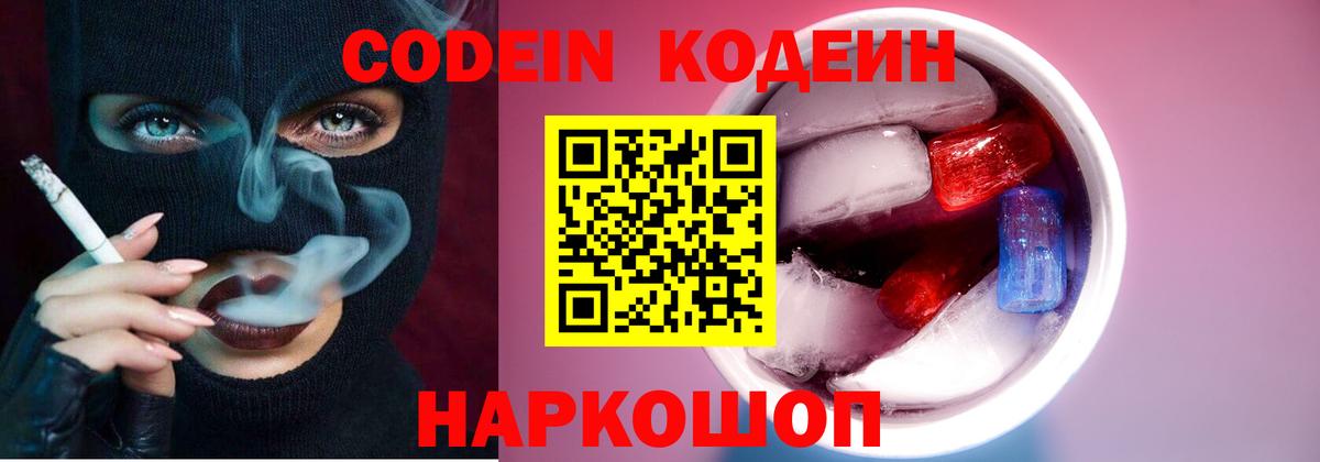Сергиев Посад  Кодеин Purple Drank  Вход с VPN  наркошоп  Кодеиновый сироп Lean напиток Lean (лин) 